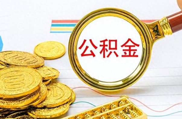 雅安封存了好几年的公积金怎么提取（封存已久的公积金）